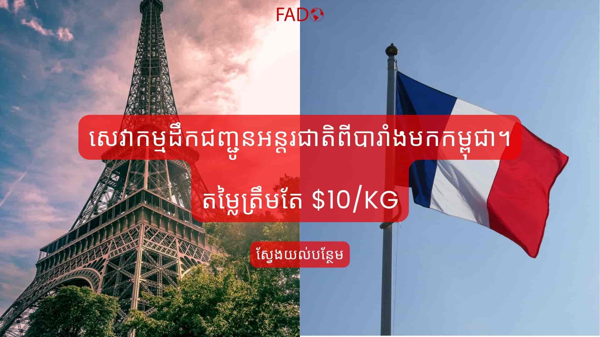 international-shipping-service-from-france-to-cambodia