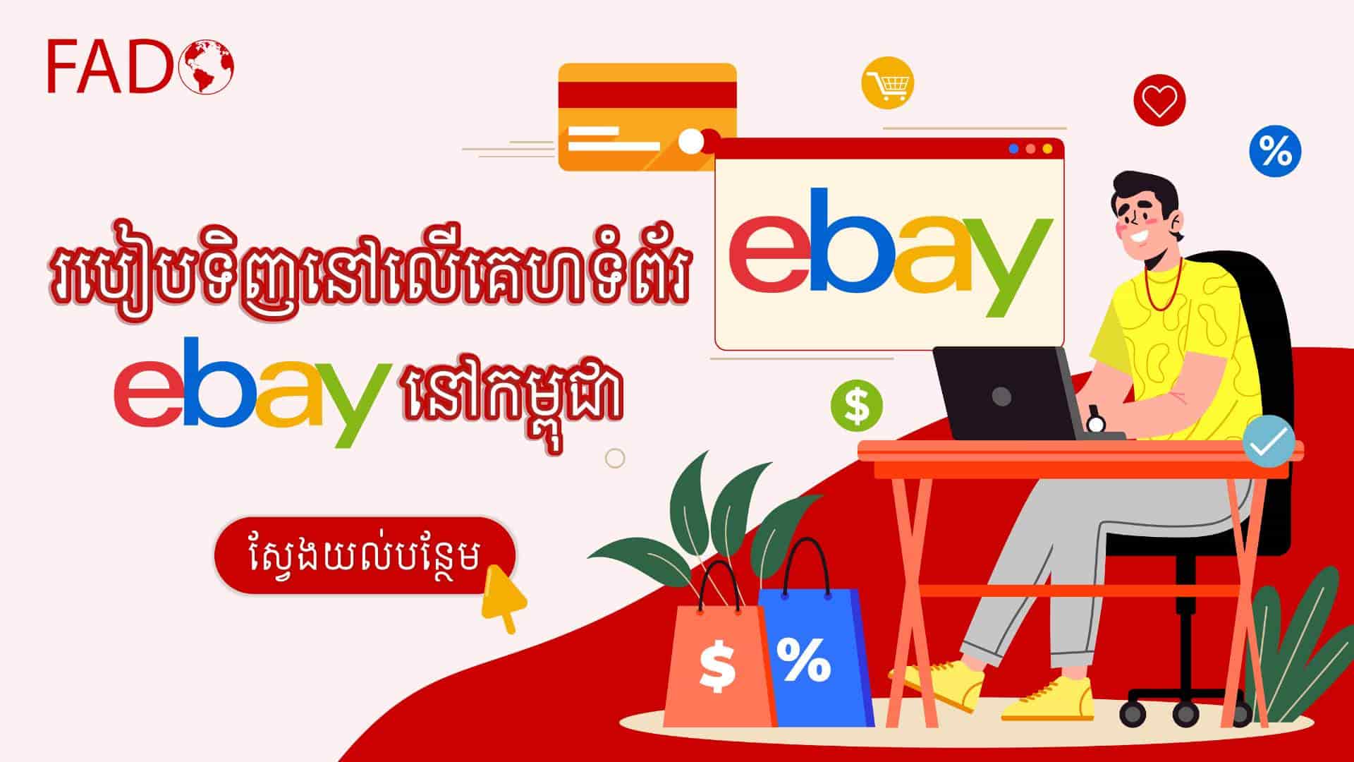 how-to-buy-on-eBay-website-in-cambodia